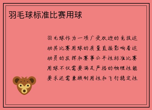 羽毛球标准比赛用球