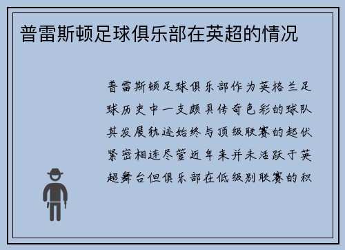 普雷斯顿足球俱乐部在英超的情况