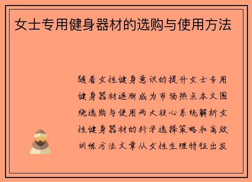 女士专用健身器材的选购与使用方法