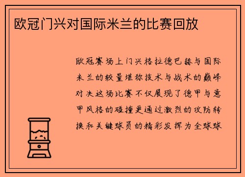 欧冠门兴对国际米兰的比赛回放