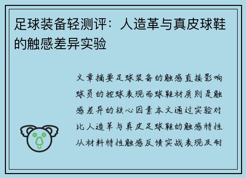 足球装备轻测评：人造革与真皮球鞋的触感差异实验