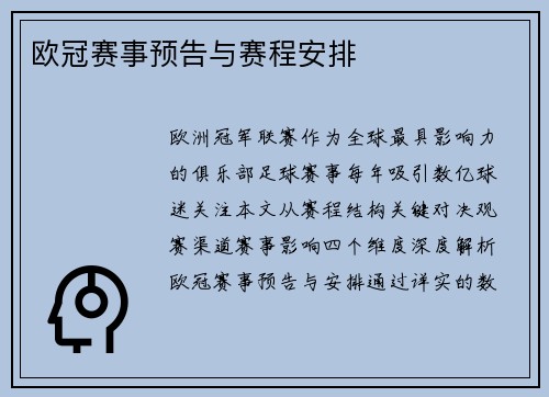 欧冠赛事预告与赛程安排