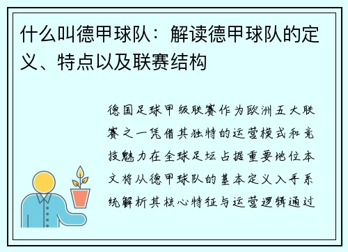 什么叫德甲球队：解读德甲球队的定义、特点以及联赛结构
