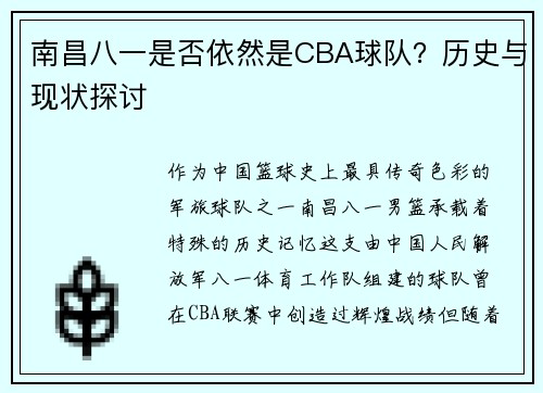 南昌八一是否依然是CBA球队？历史与现状探讨