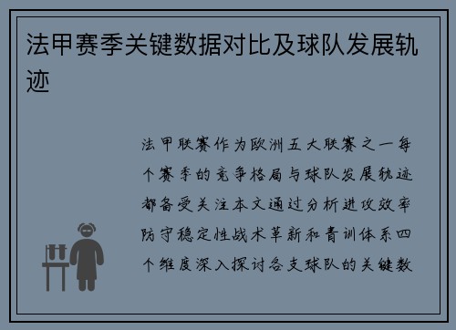 法甲赛季关键数据对比及球队发展轨迹