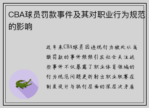 CBA球员罚款事件及其对职业行为规范的影响
