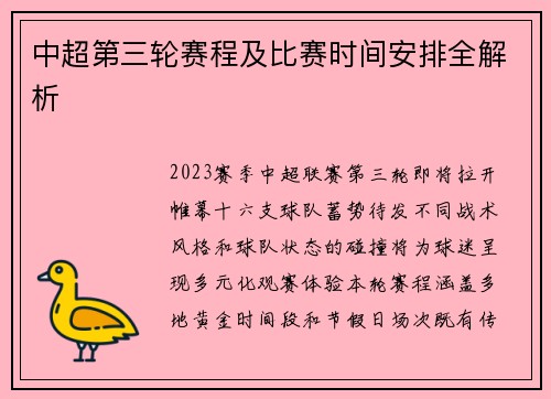 中超第三轮赛程及比赛时间安排全解析