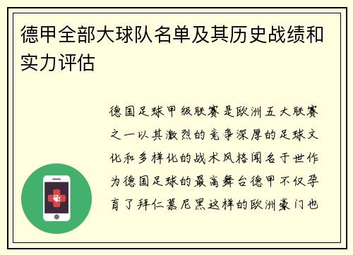 德甲全部大球队名单及其历史战绩和实力评估