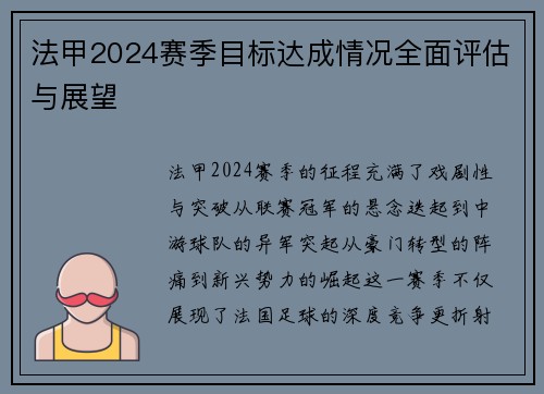 法甲2024赛季目标达成情况全面评估与展望