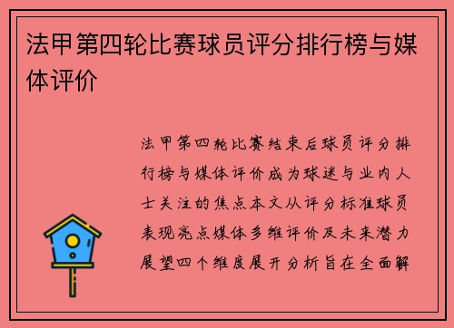 法甲第四轮比赛球员评分排行榜与媒体评价