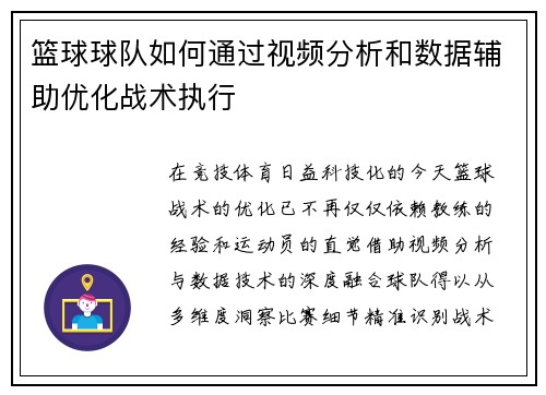 篮球球队如何通过视频分析和数据辅助优化战术执行