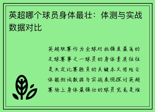 英超哪个球员身体最壮：体测与实战数据对比