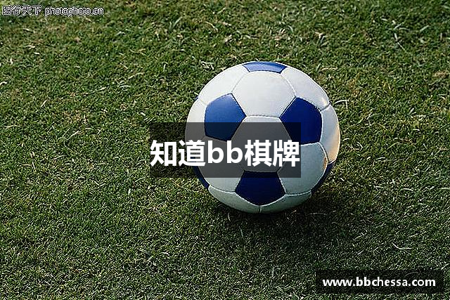 知道bb棋牌