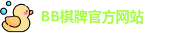 bb棋牌