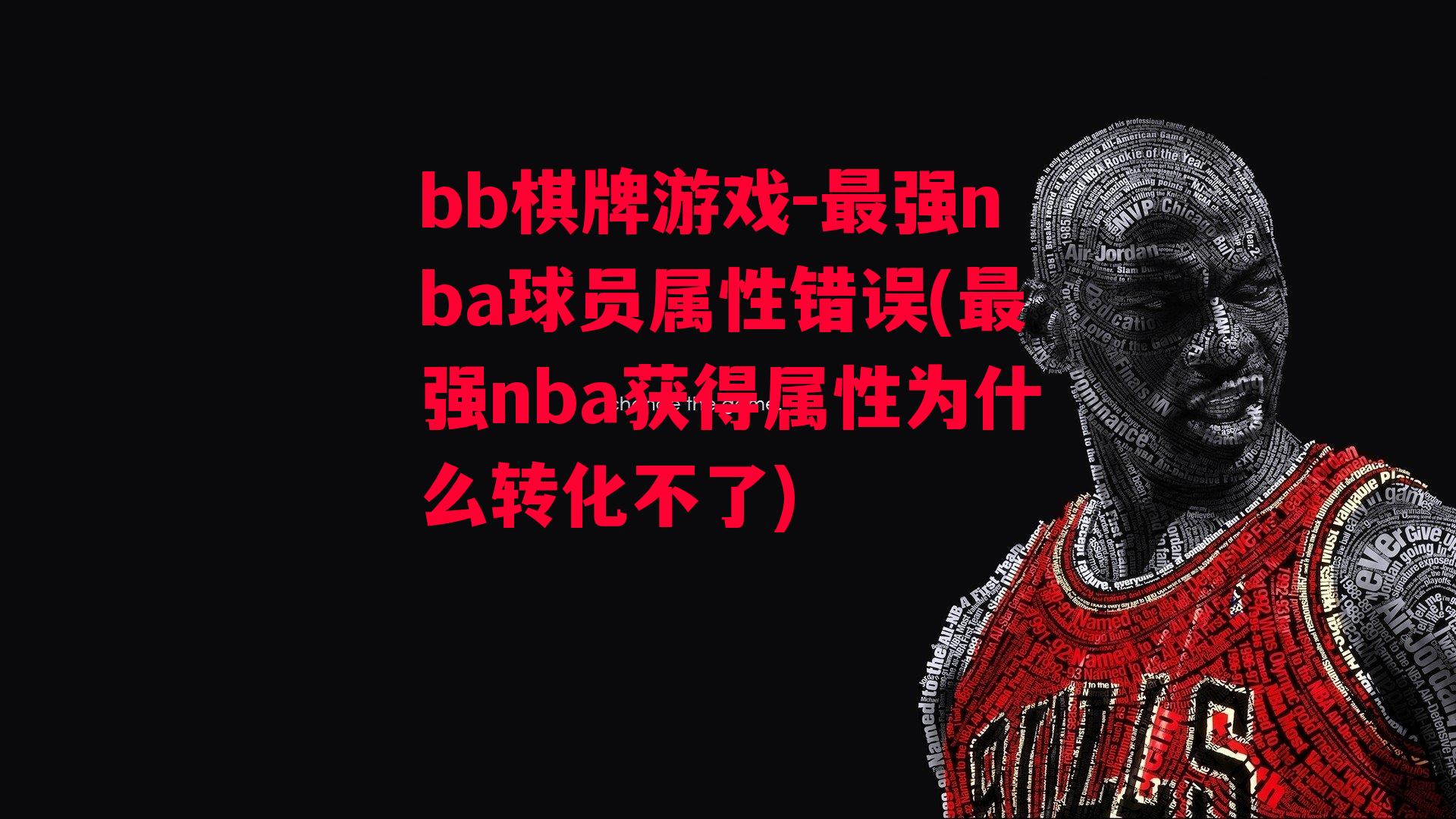 最强nba球员属性错误(最强nba获得属性为什么转化不了)