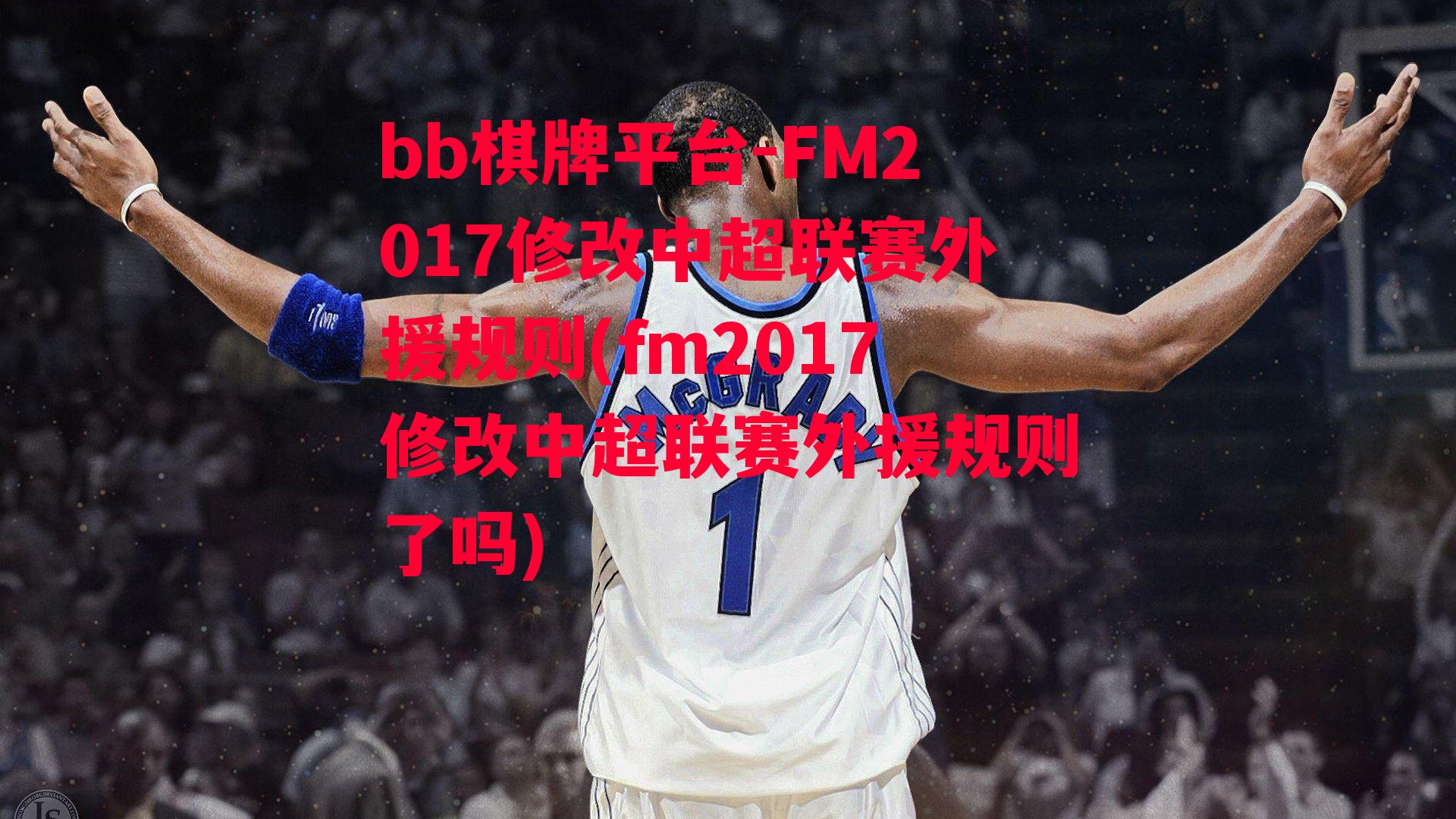 FM2017修改中超联赛外援规则(fm2017修改中超联赛外援规则了吗)