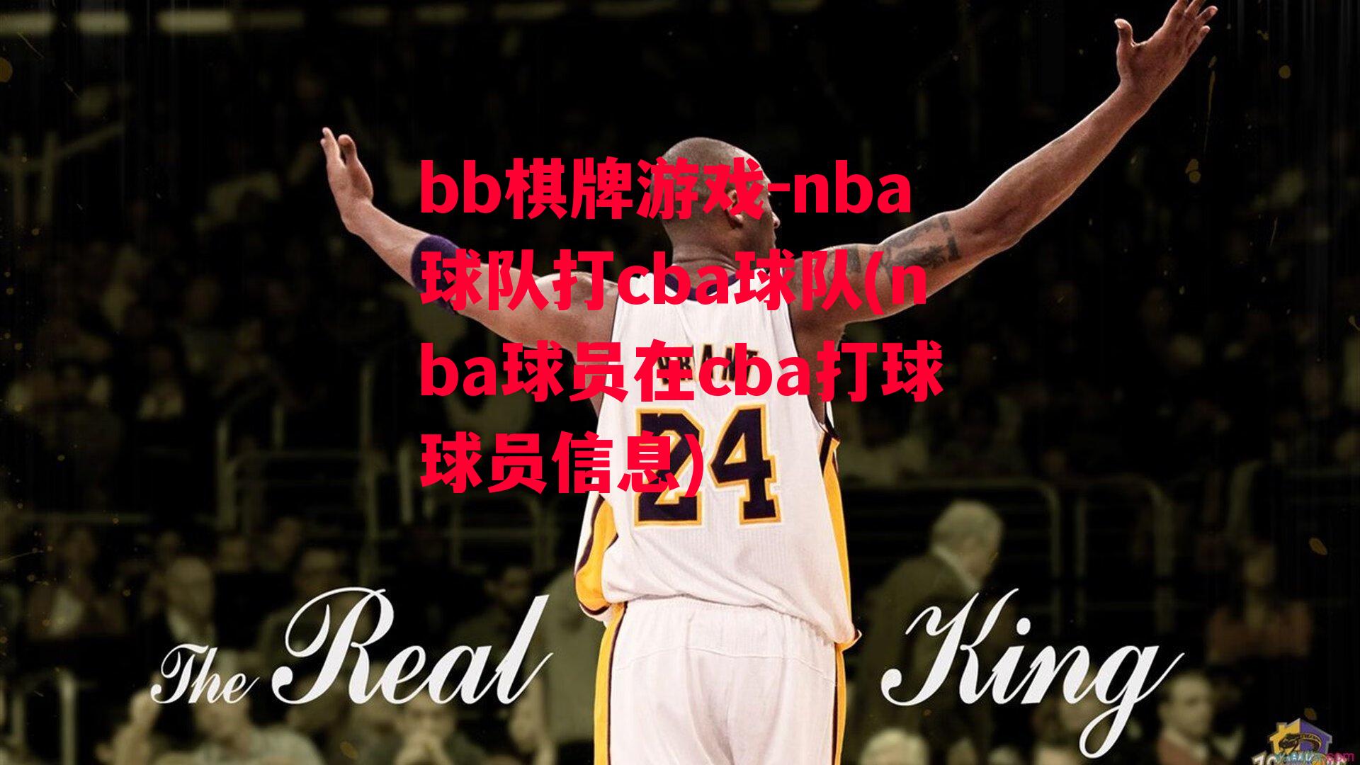 nba球队打cba球队(nba球员在cba打球球员信息)